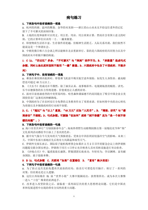 2019高考病句练习 附答案(word文档良心出品)