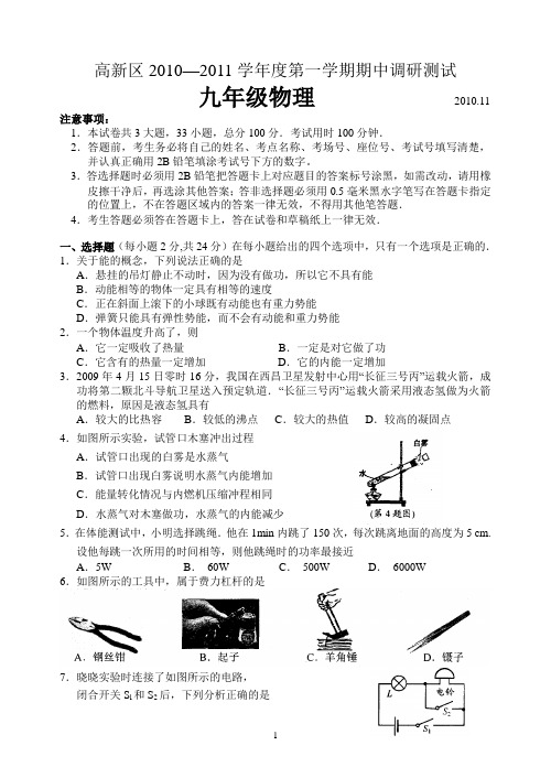 苏州高新区2010—2011学年度第一学期期中调研测试九年级物理试卷AnKHMn