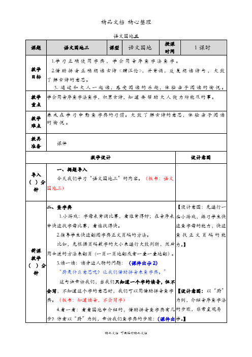 新人教统编版五四制一年级下册语文 语文园地三