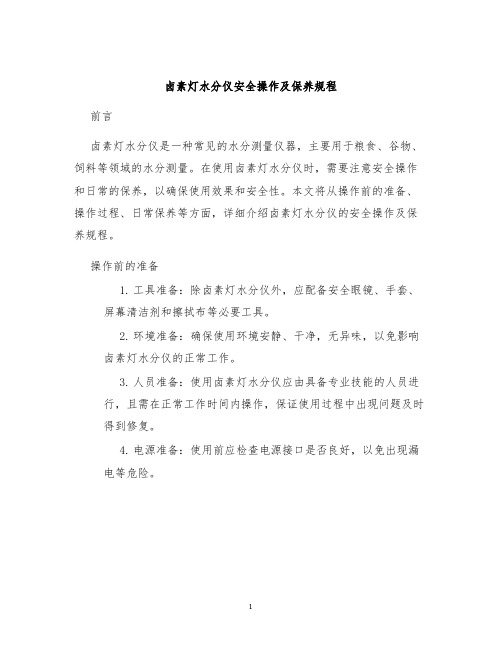 卤素灯水分仪安全操作及保养规程