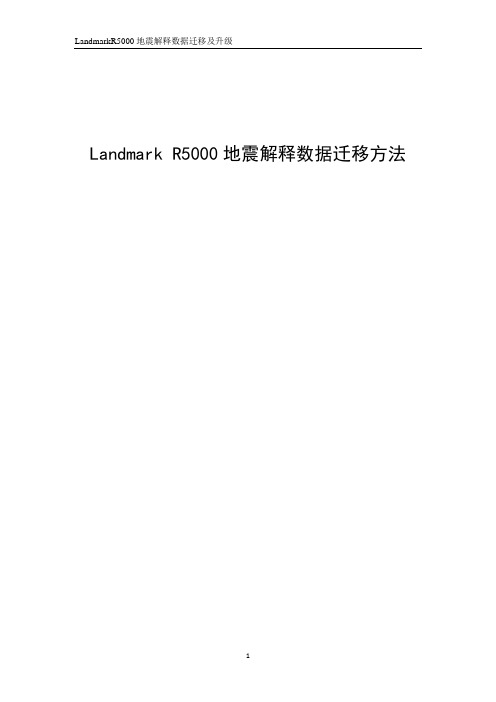 LandmarkR5000数据迁移方法及迁移常见问题(带图解)