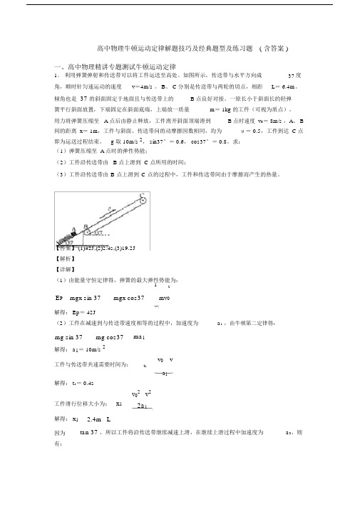 高中物理牛顿运动定律解题技巧及经典题型及练习题(含答案).docx