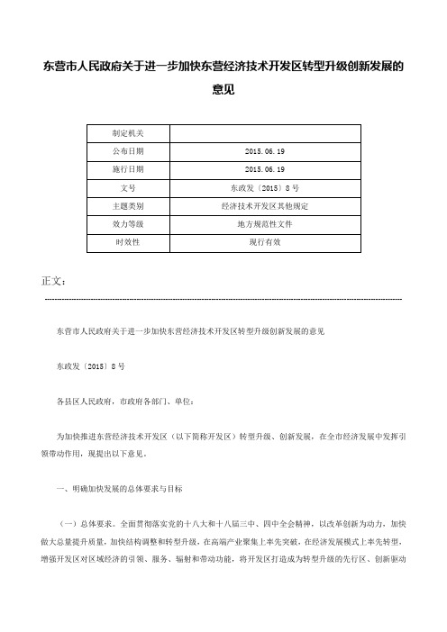 东营市人民政府关于进一步加快东营经济技术开发区转型升级创新发展的意见-东政发〔2015〕8号