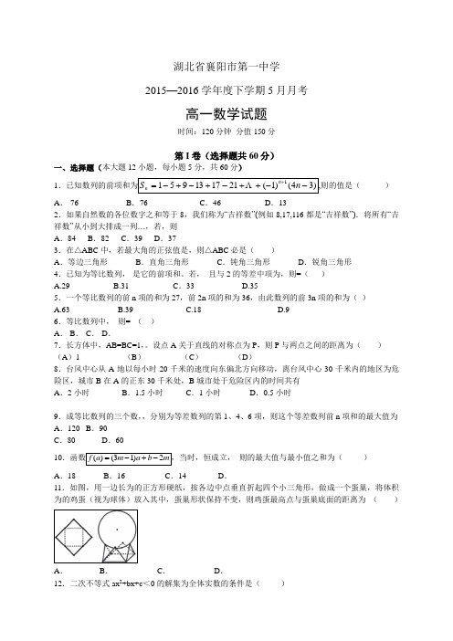 湖北省襄阳市第一中学1516学年度下学期高一5月月考—