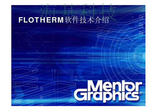 Flotherm相关介绍