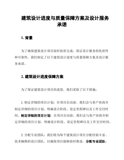 建筑设计进度与质量保障方案及设计服务承诺