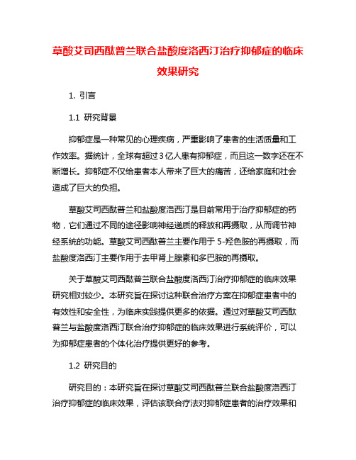 草酸艾司西酞普兰联合盐酸度洛西汀治疗抑郁症的临床效果研究