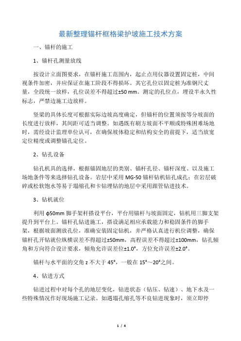 最新整理锚杆框格梁护坡施工技术方案.docx