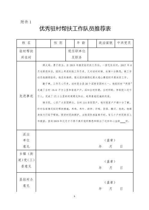 优秀驻村帮扶工作队员和结对帮扶帮扶先进个人推荐表(1)(1)