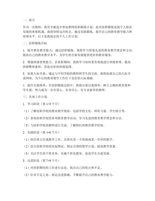 教师挂职个人工作计划