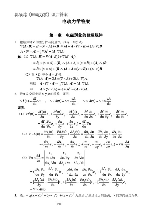 郭硕鸿《电动力学》课后习题答案