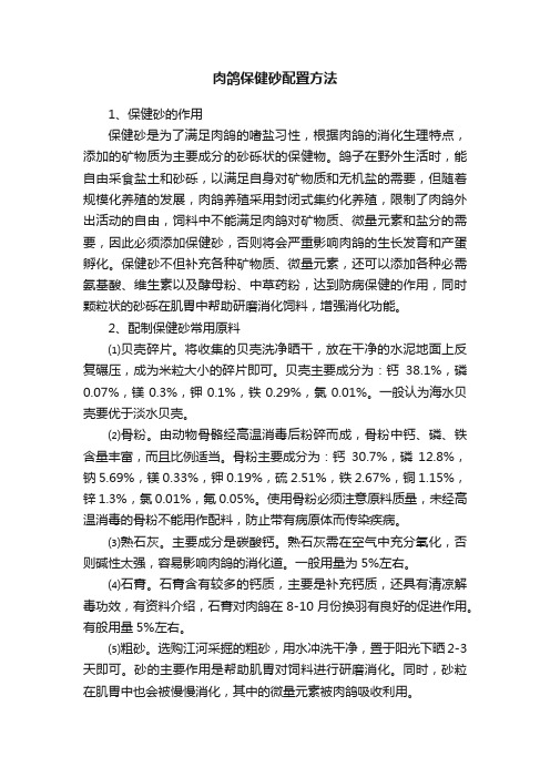 肉鸽保健砂配置方法