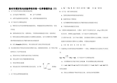 高一化学暑假作业(7.)高一全册化学试题_