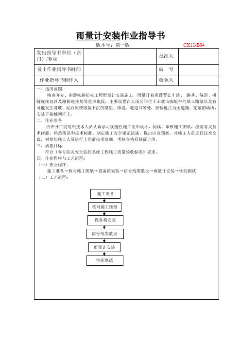 柳南客专雨量计安装作业指导书