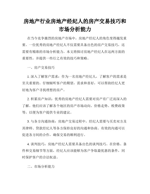 房地产行业房地产经纪人的房产交易技巧和市场分析能力