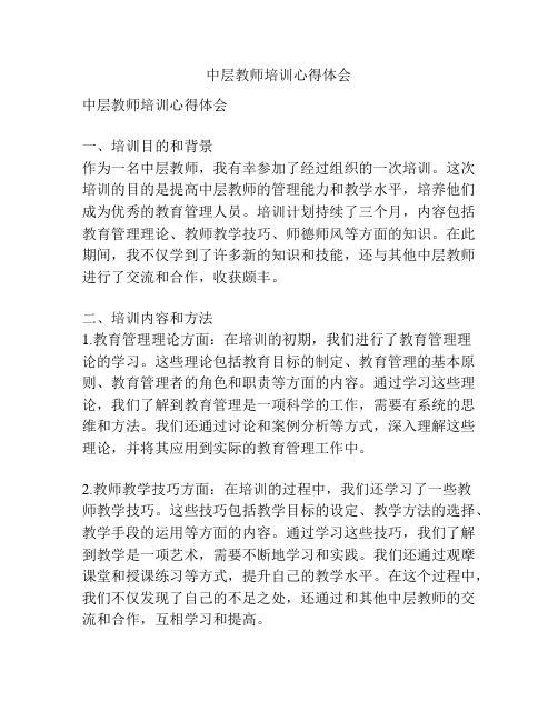 中层教师培训心得体会