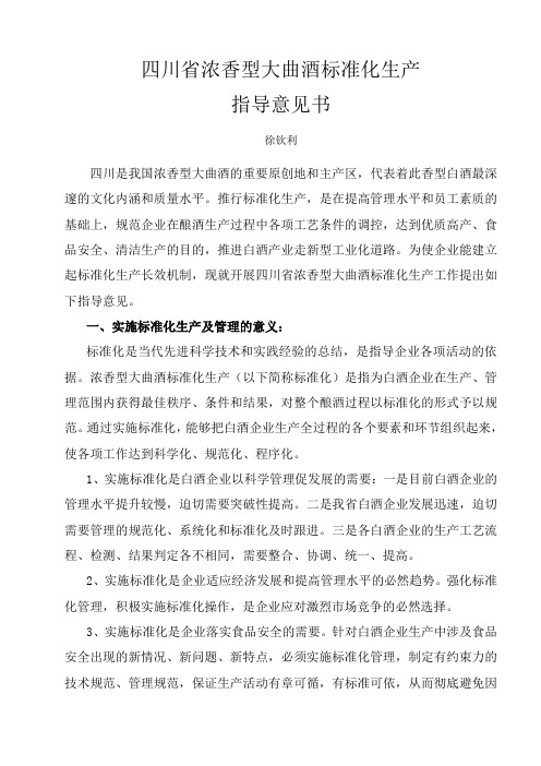 浓香型大曲酒标准化生产