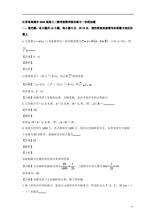 【精准解析】江苏省南通市2020届高三下学期二模考前综合练习数学试题