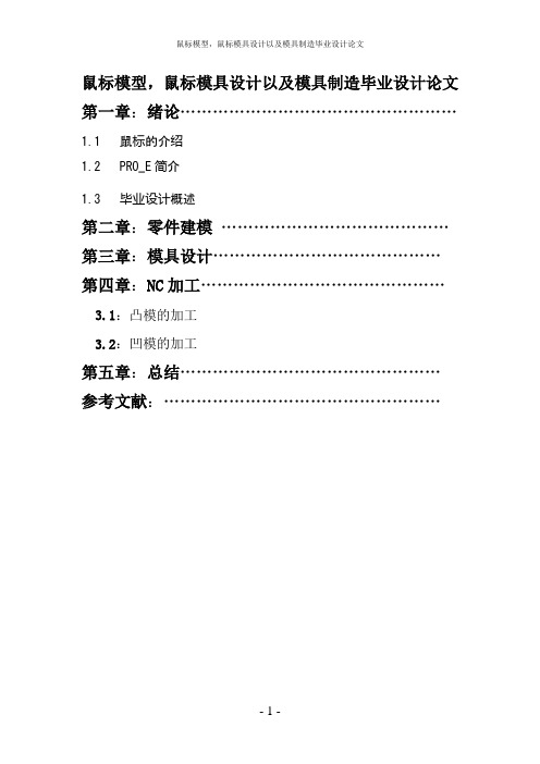 鼠标模型,鼠标模具设计以及模具制造毕业设计论文