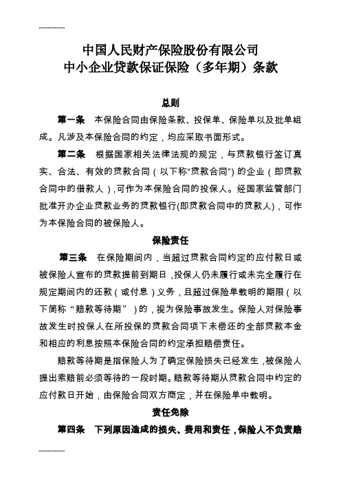 [整理]中小企业贷款保证保险多年期条款及费率表