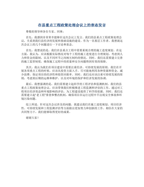 在县重点工程政策处理会议上的表态发言