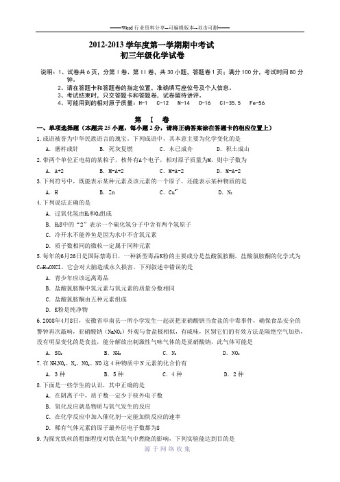 2012-2013学年度第一学期期中考试初三化学试卷