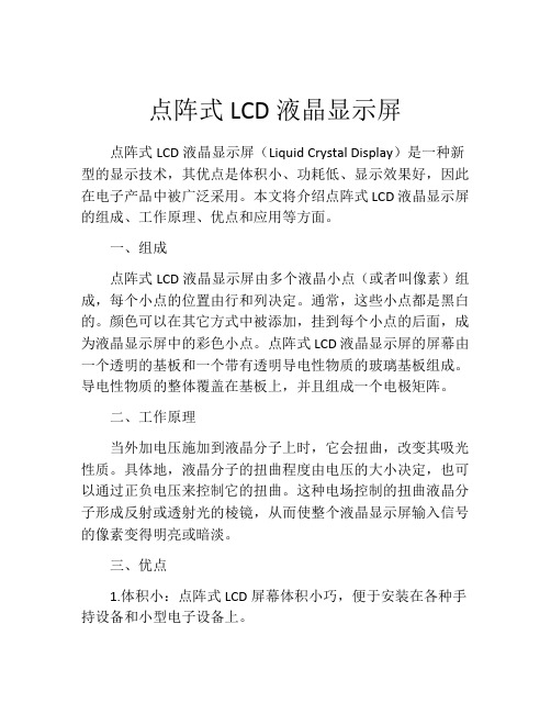 点阵式LCD液晶显示屏