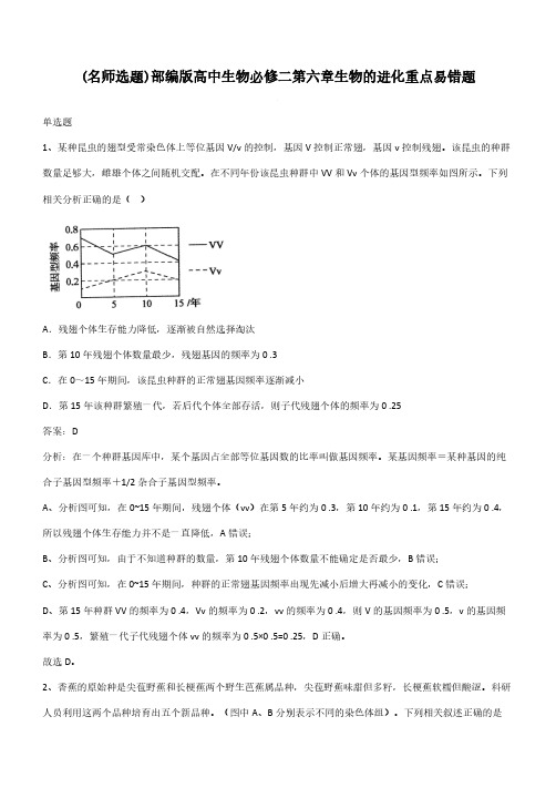 部编版高中生物必修二第六章生物的进化重点易错题