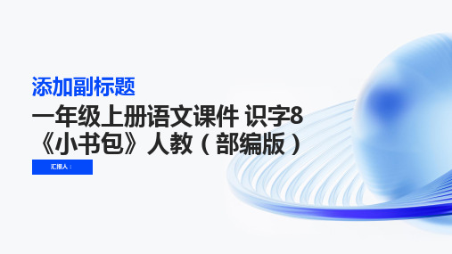 一年级上册语文课件 识字8《小书包》人教(部编版)(共15张PPT)