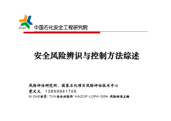 安全风险辨识及控制方法001