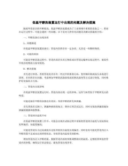 低温甲醇洗装置运行中出现的问题及解决措施