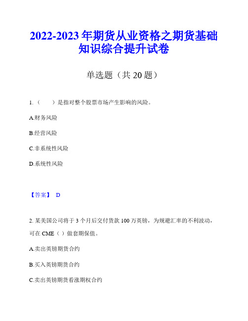 2022-2023年期货从业资格之期货基础知识综合提升试卷