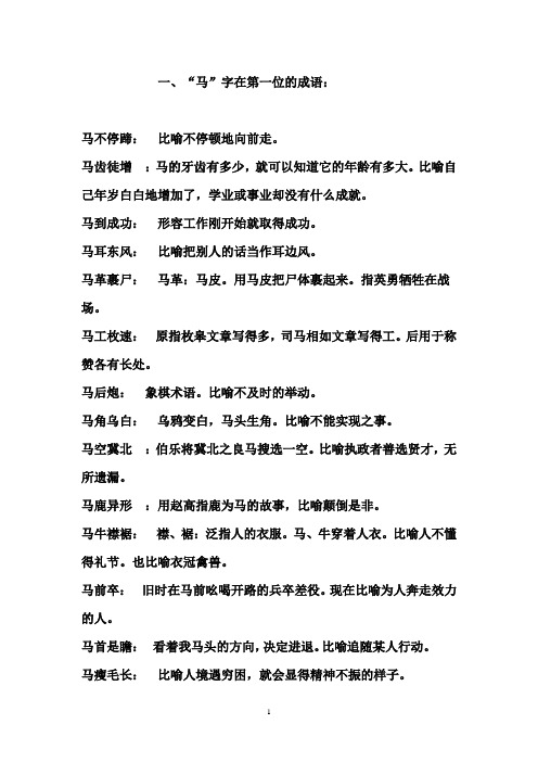 2016-2017年最新鲁教版(五四制)小学语文六年级下册关于马的成语(精品)