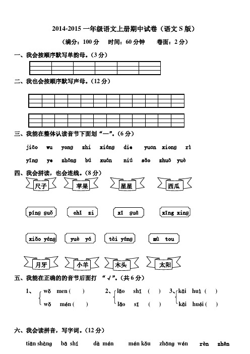 2014-2015一年级语文上册期中试卷(语文S版)