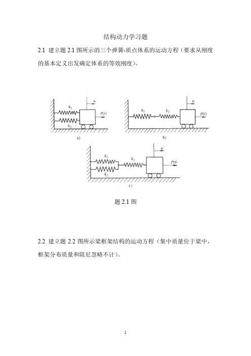 结构动力学习题