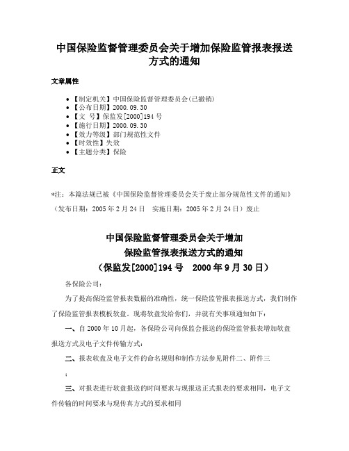 中国保险监督管理委员会关于增加保险监管报表报送方式的通知