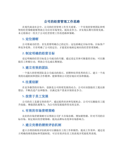 公司的经营管理工作思路