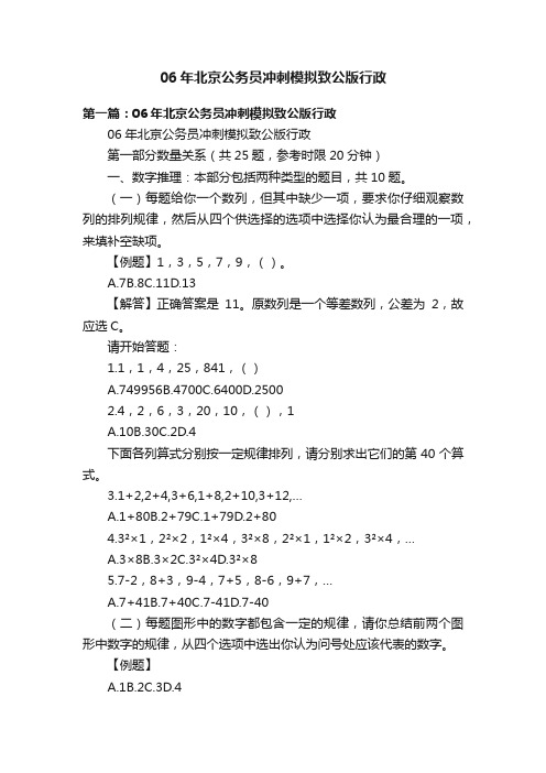 06年北京公务员冲刺模拟致公版行政