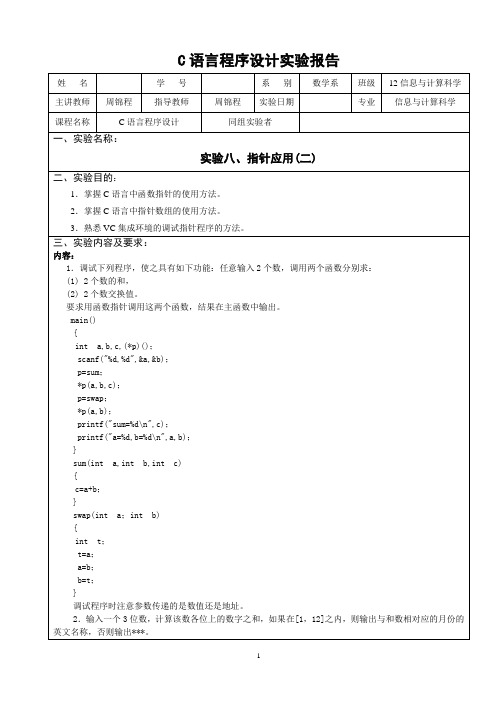 C语言程序设计实验报告(八)