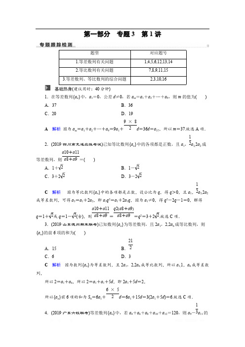 2020高考数学(理科)二轮专题复习课标通用版 跟踪检测： 专题3 数列 第1部分 专题3 第1讲 