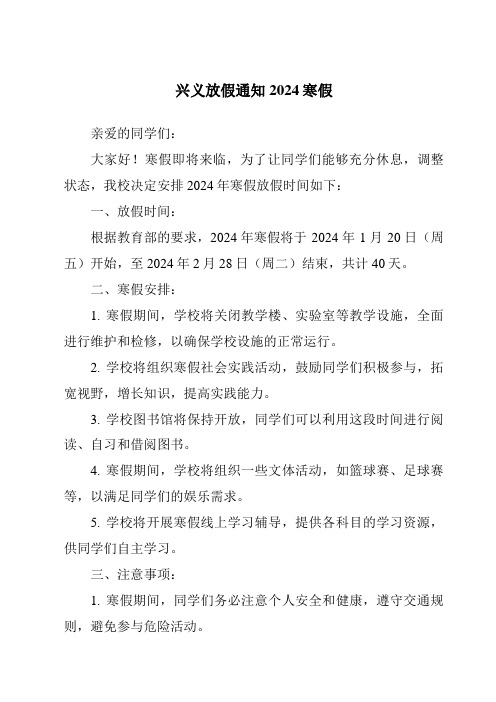 兴义放假通知2024寒假