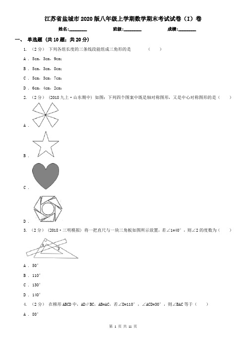 江苏省盐城市2020版八年级上学期数学期末考试试卷(I)卷