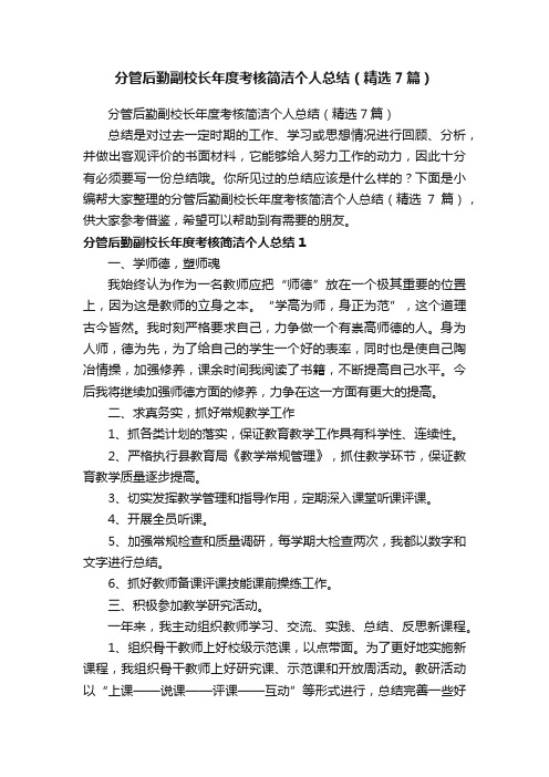 分管后勤副校长年度考核简洁个人总结（精选7篇）