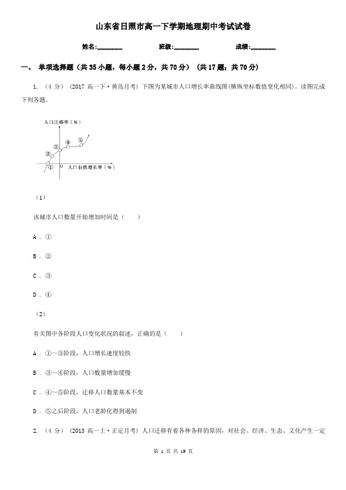 山东省日照市高一下学期地理期中考试试卷