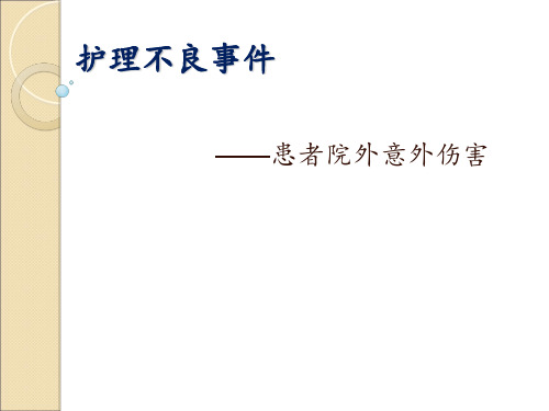 意外伤害不良事件--患者院外意外伤害  ppt课件