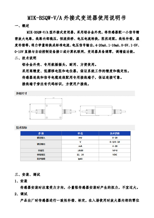 MIK-BSQW-VA外接式变送器使用说明书