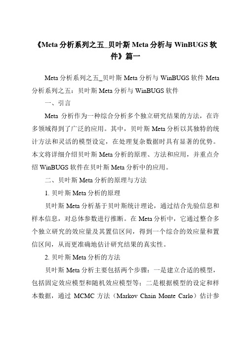 《2024年Meta分析系列之五_贝叶斯Meta分析与WinBUGS软件》范文