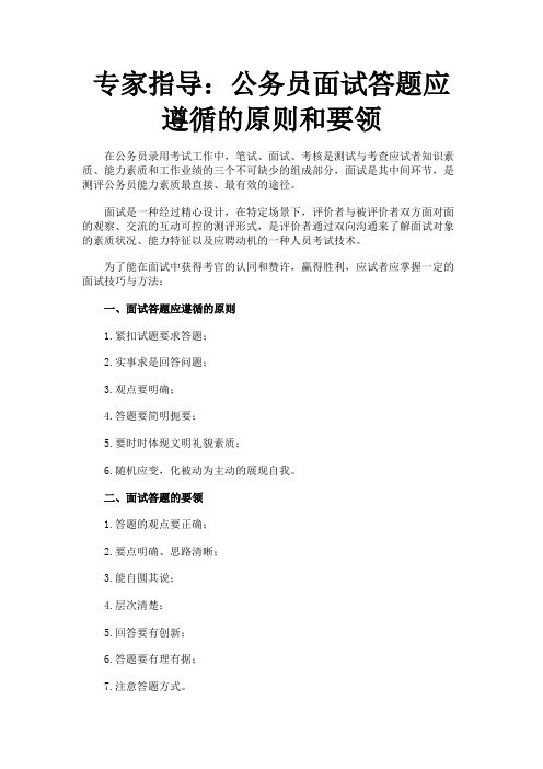 专家指导：公务员面试答题应遵循的原则和要领