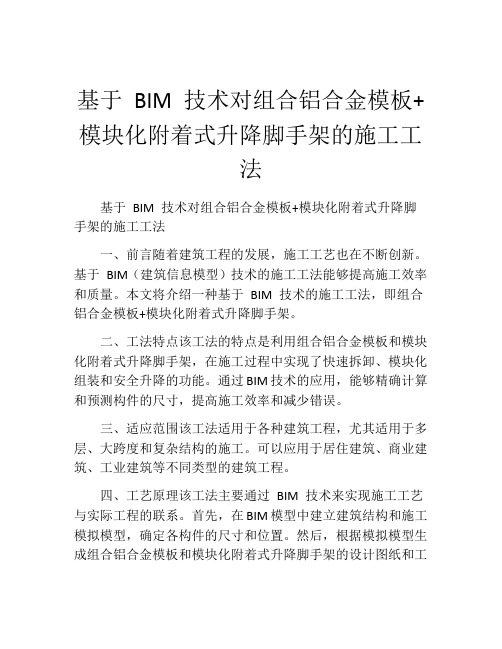 基于 BIM 技术对组合铝合金模板+模块化附着式升降脚手架的施工工法