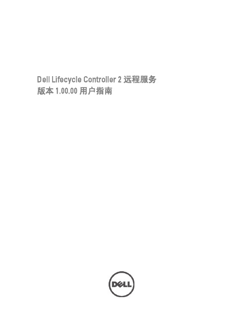 Dell Lifecycle Controller 2 远程服务用户指南说明书